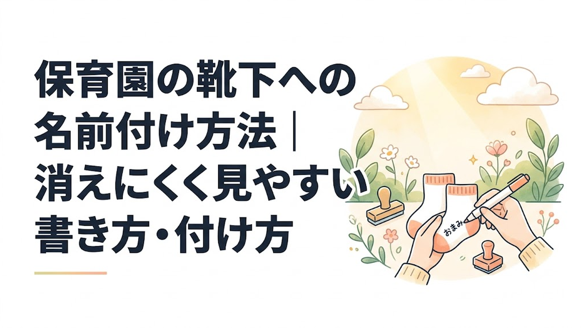 保育園用の子ども靴下に布用ペンや名前スタンプで記名している入園準備の様子