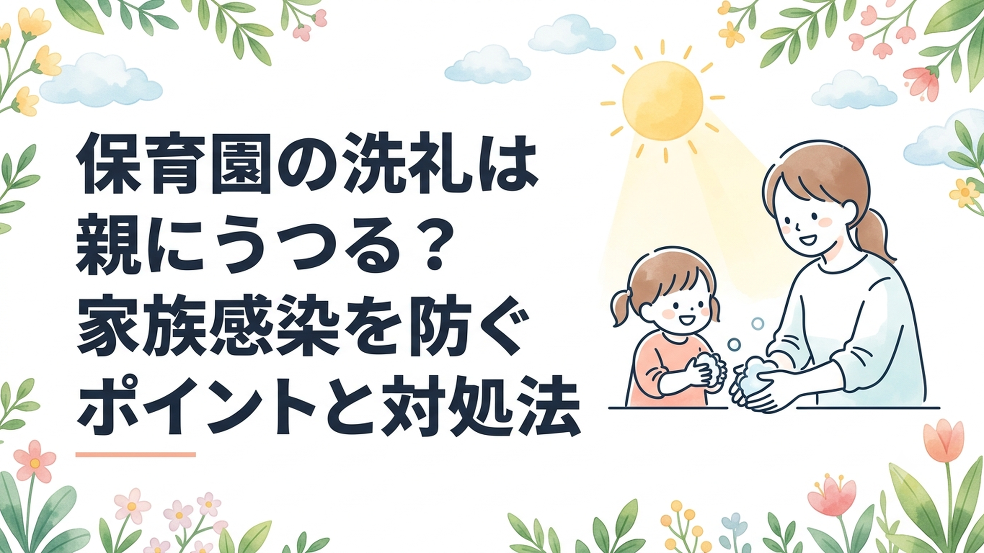 保育園から帰宅した子どもと一緒に石けんで手を洗う親