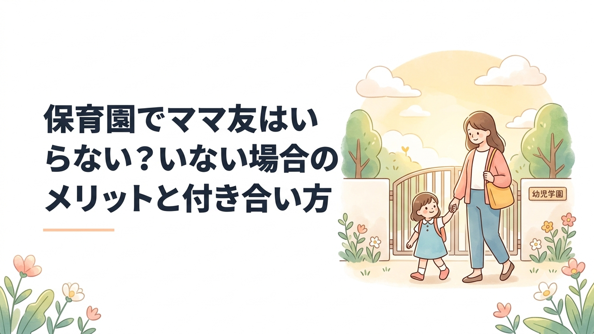 保育園の門の前で子どもと手をつなぎ穏やかに登園する母親