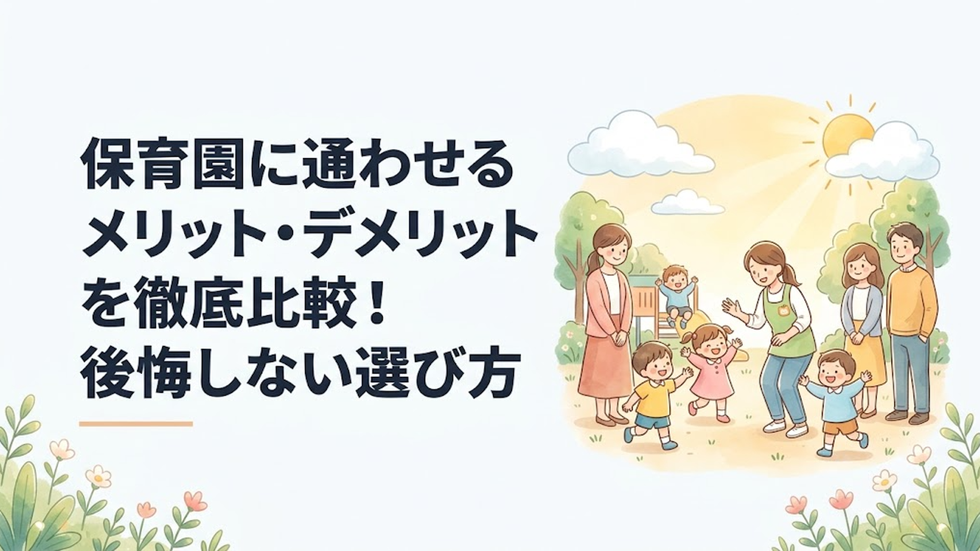 保育園の園庭で先生や友達と楽しそうに遊ぶ幼児と見守る保護者