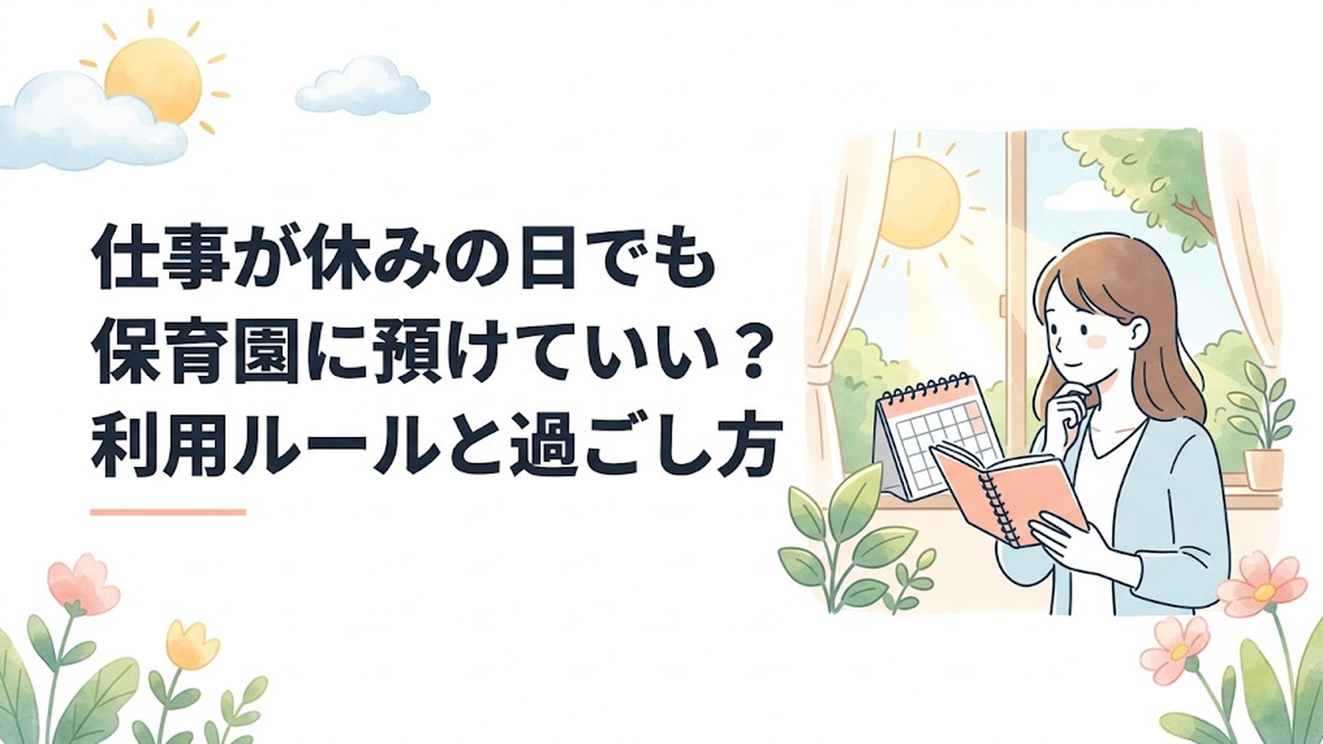 平日の休みに保育園を利用するか悩みながら予定表を確認する母親