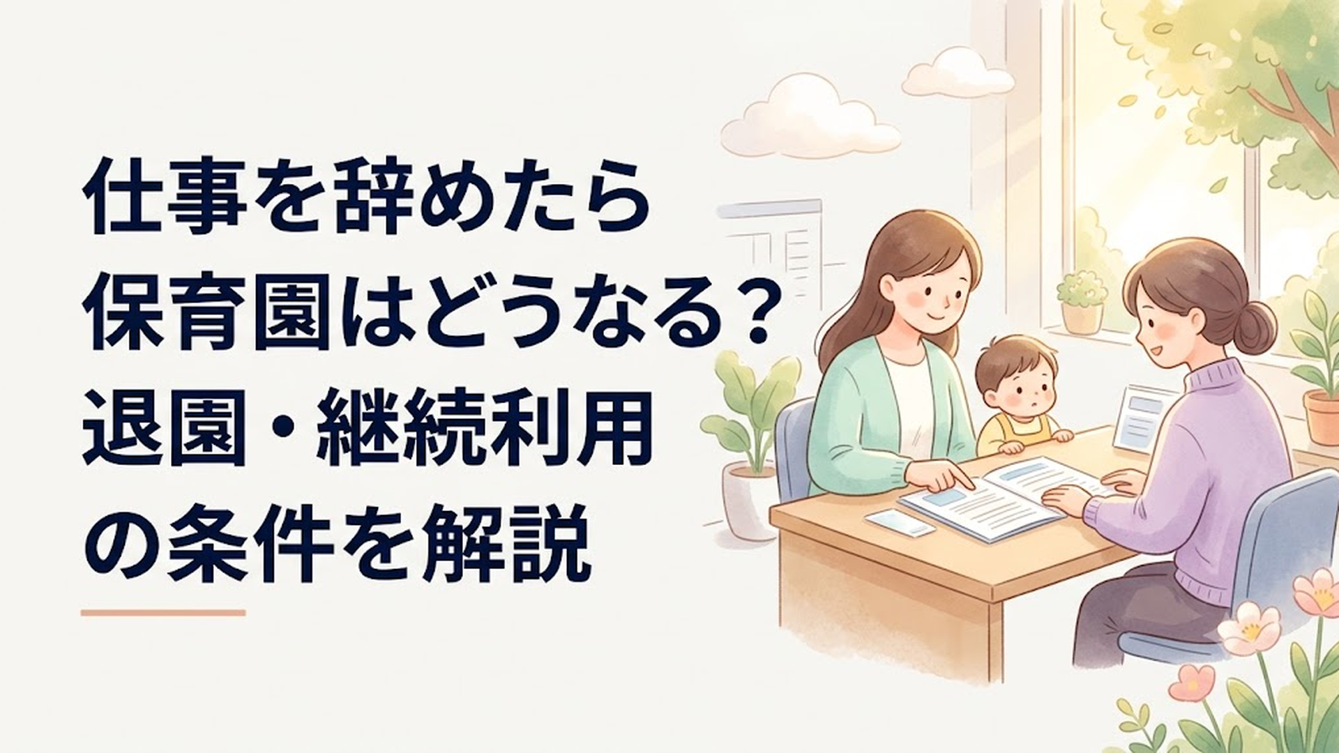 退職後の保育園継続について市役所の書類を確認する親子