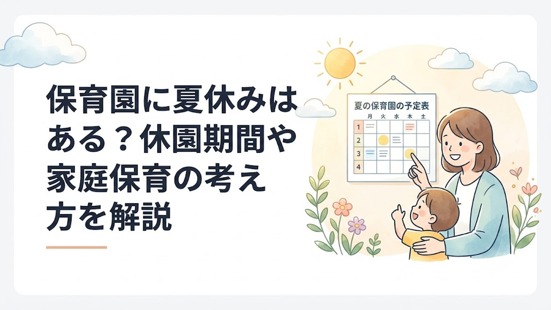 夏の保育園の予定表を確認する親子