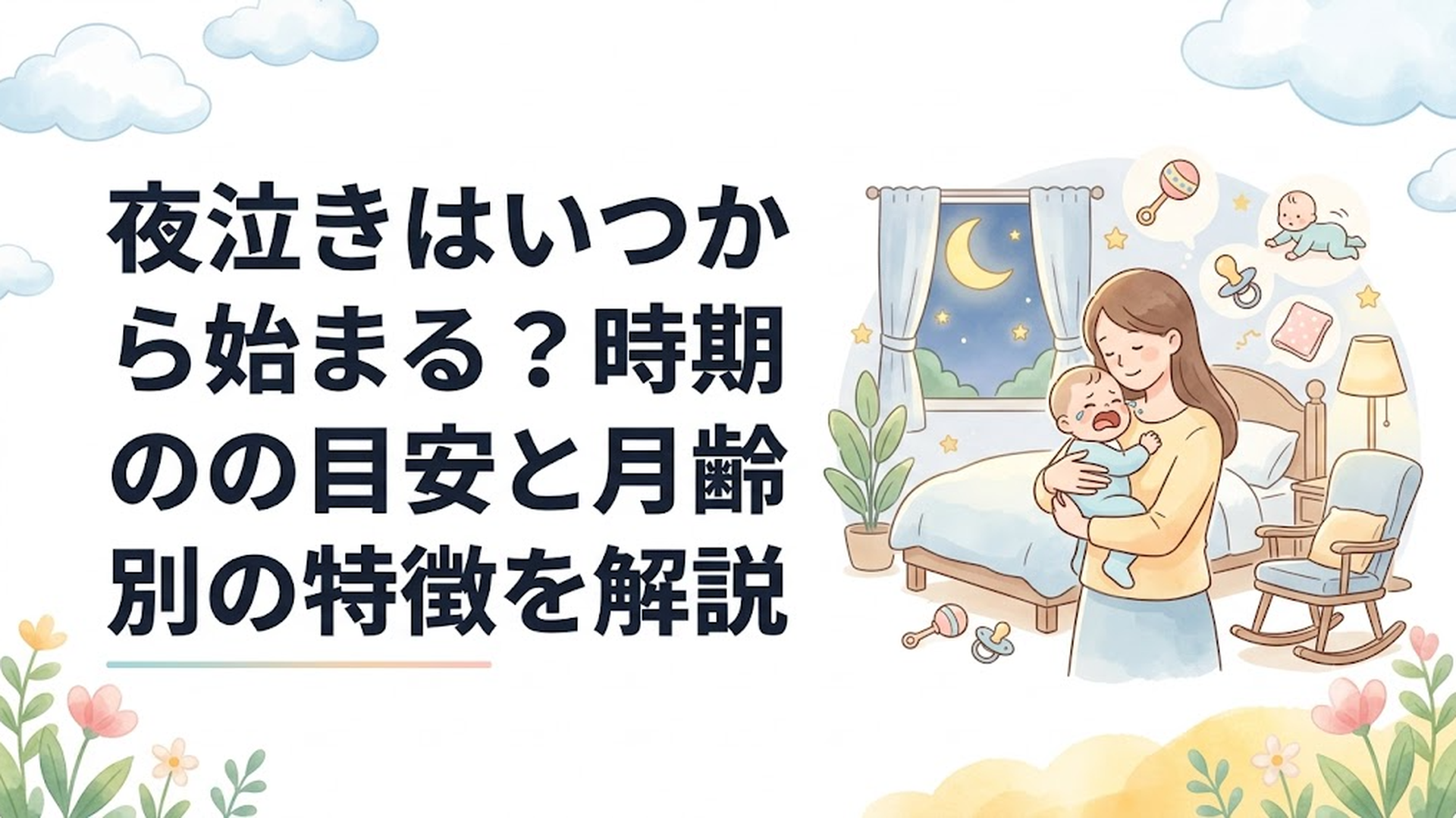 夜中に泣く赤ちゃんを優しく抱っこする母親と月齢別の成長を表す穏やかな寝室