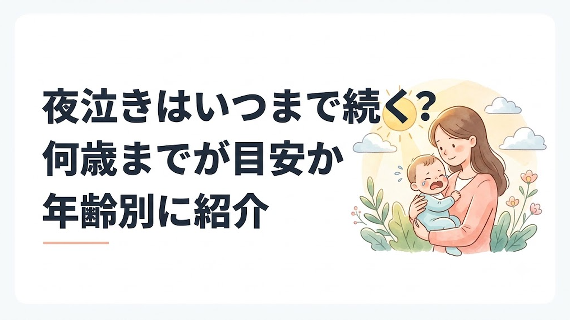 夜中に泣く赤ちゃんを抱っこしながら優しく見守る母親