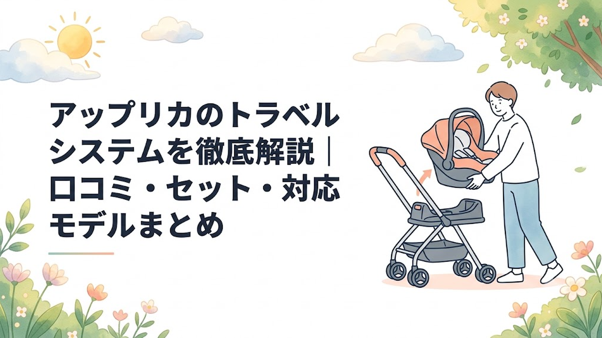 アップリカのエアキャリーを車の専用ベースから外してベビーカーへ装着する様子