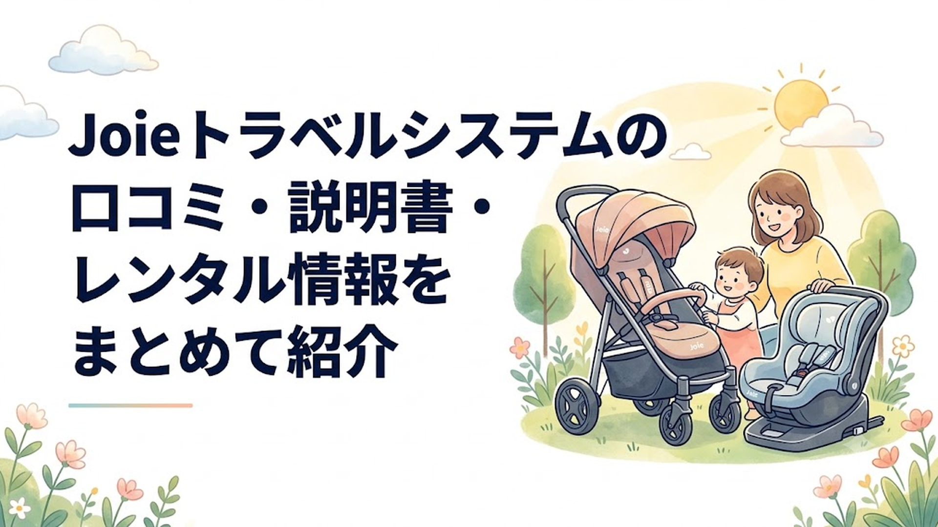 Joieのベビーカーとベビーシートを並べて使い方を確認する子育て家庭