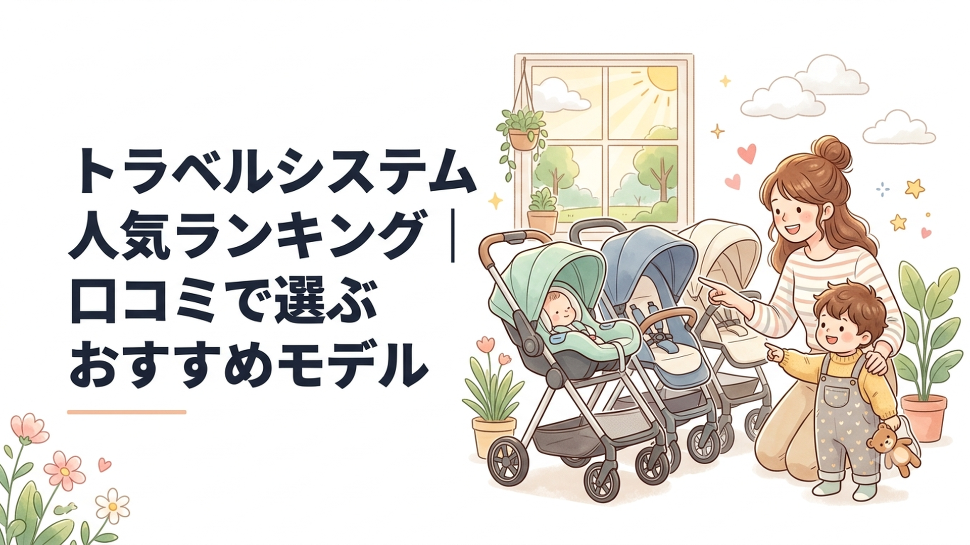 人気のトラベルシステムを並べて比較する親子