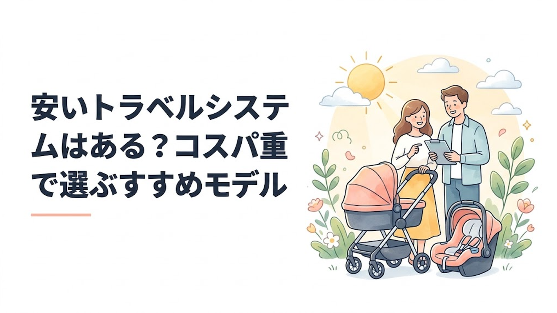 ベビーカーとベビーシートを前に費用を比較する親子