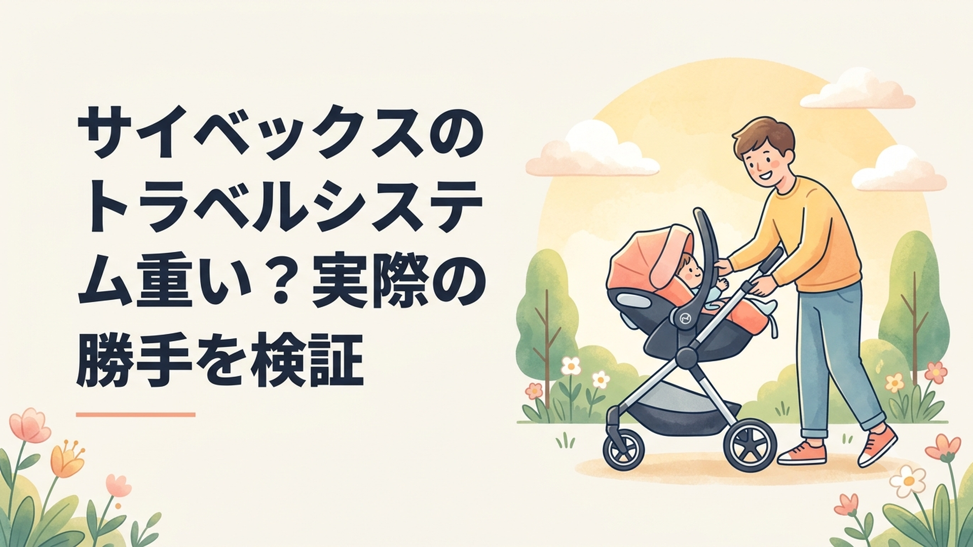 サイベックスのベビーシートをベビーカーへ取り付ける親子