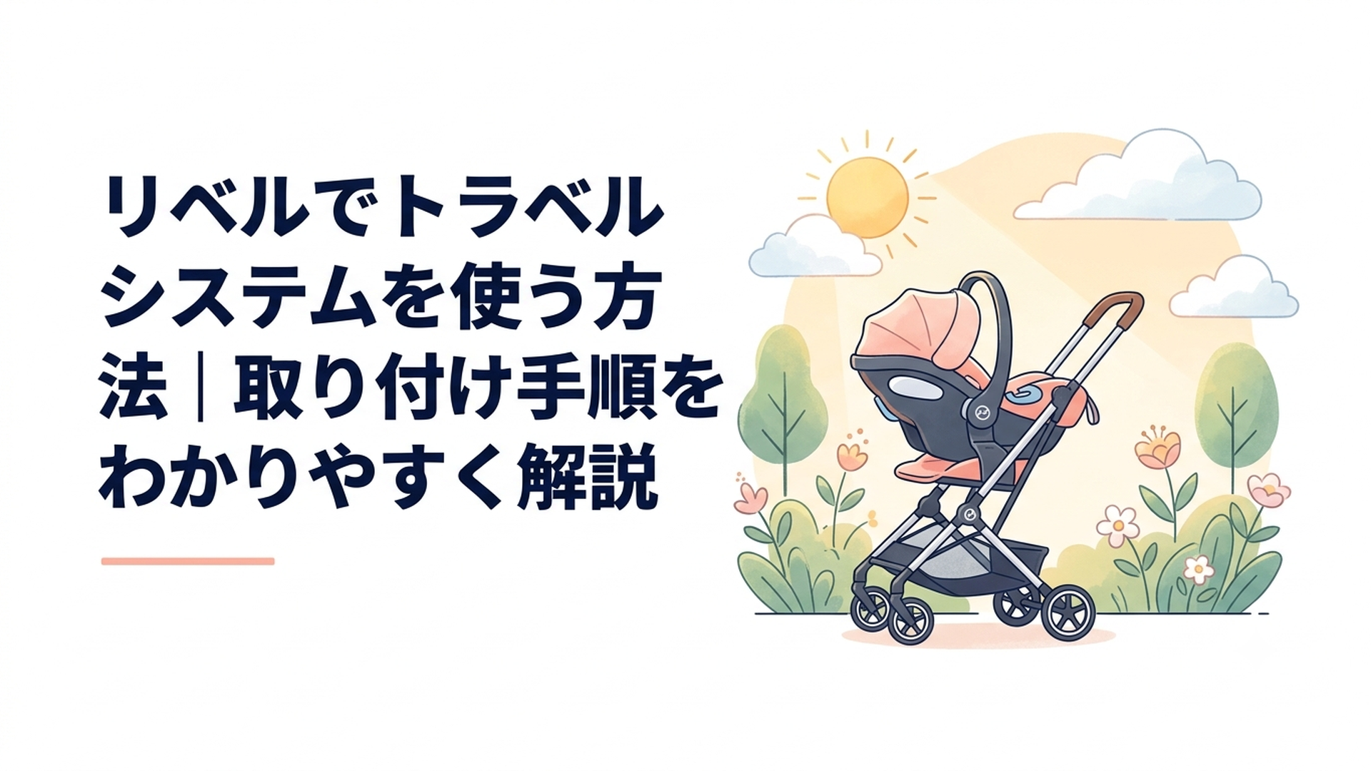 リベルにベビーシートを対面向きで装着したトラベルシステムの使用イメージ