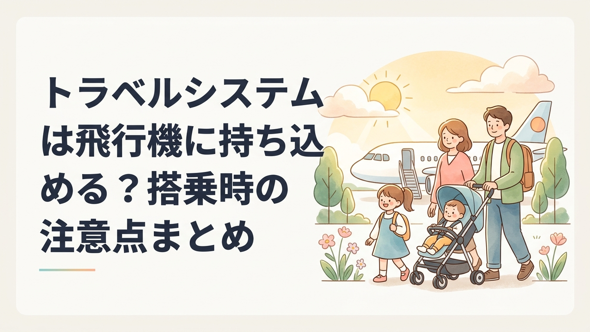 空港でトラベルシステムを使いながら飛行機への搭乗を待つ親子