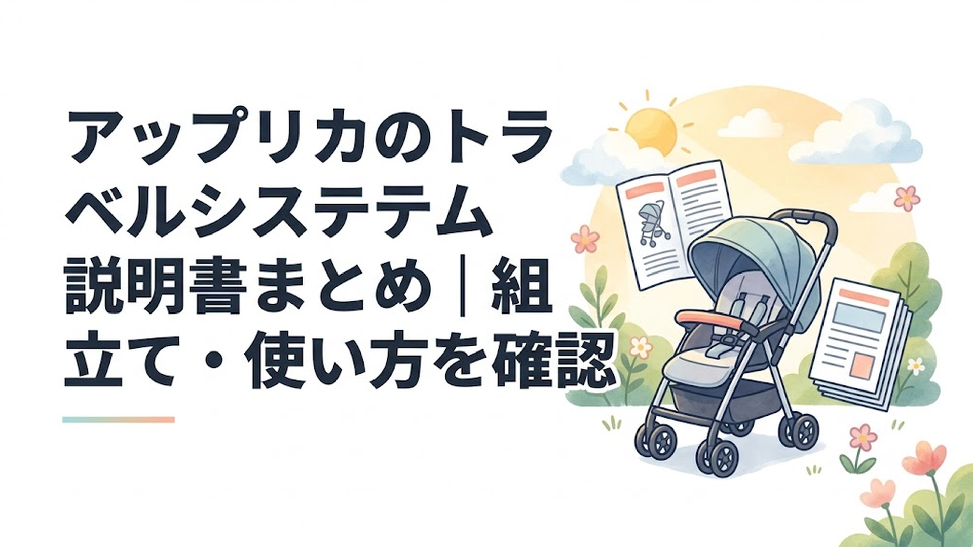 アップリカのトラベルシステム対応ベビーカーと取扱説明書を確認するイメージ