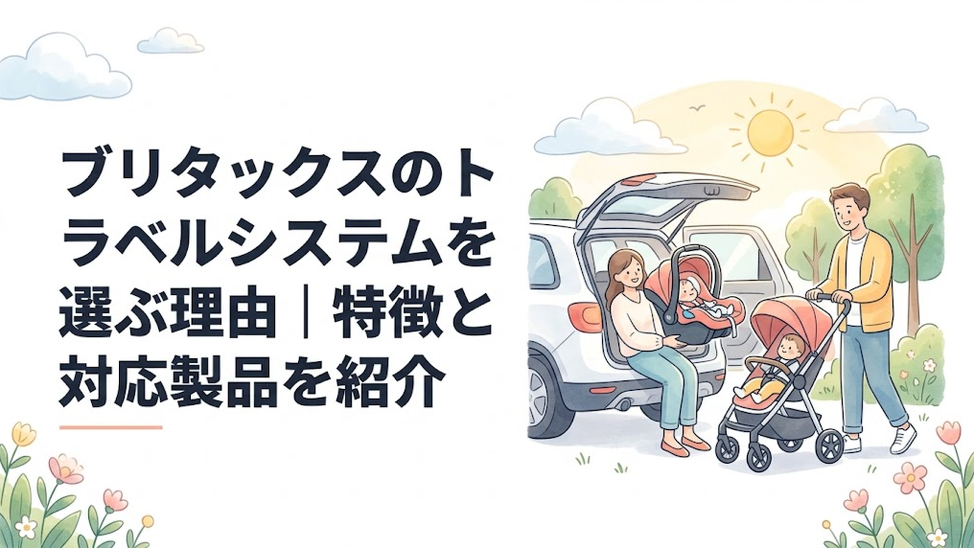 ブリタックスのベビーシートを車とベビーカーに付け替えて使用する家族のお出かけシーン