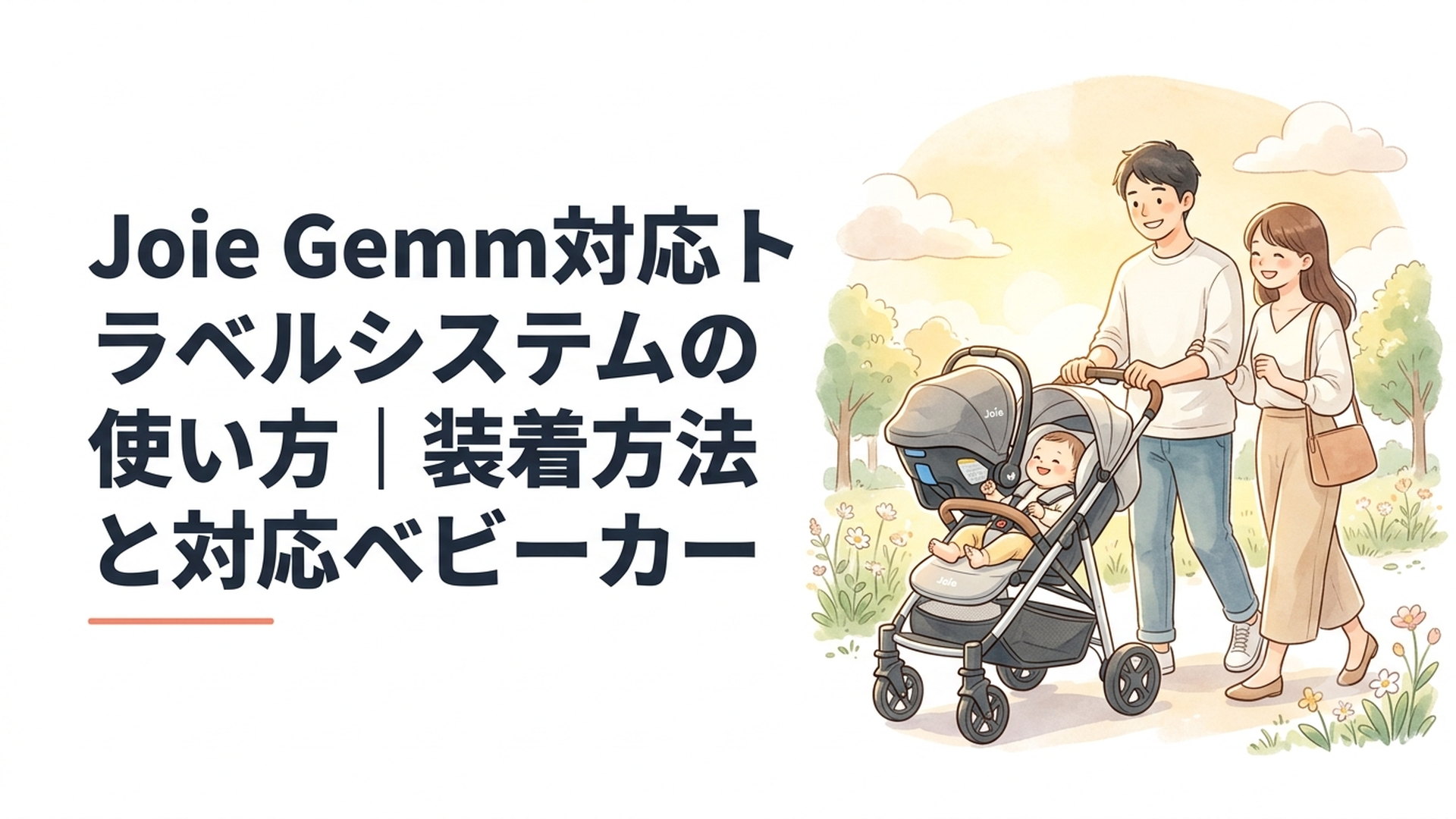 Joie Gemmのベビーシートを対応ベビーカーに装着して赤ちゃんと外出する家族