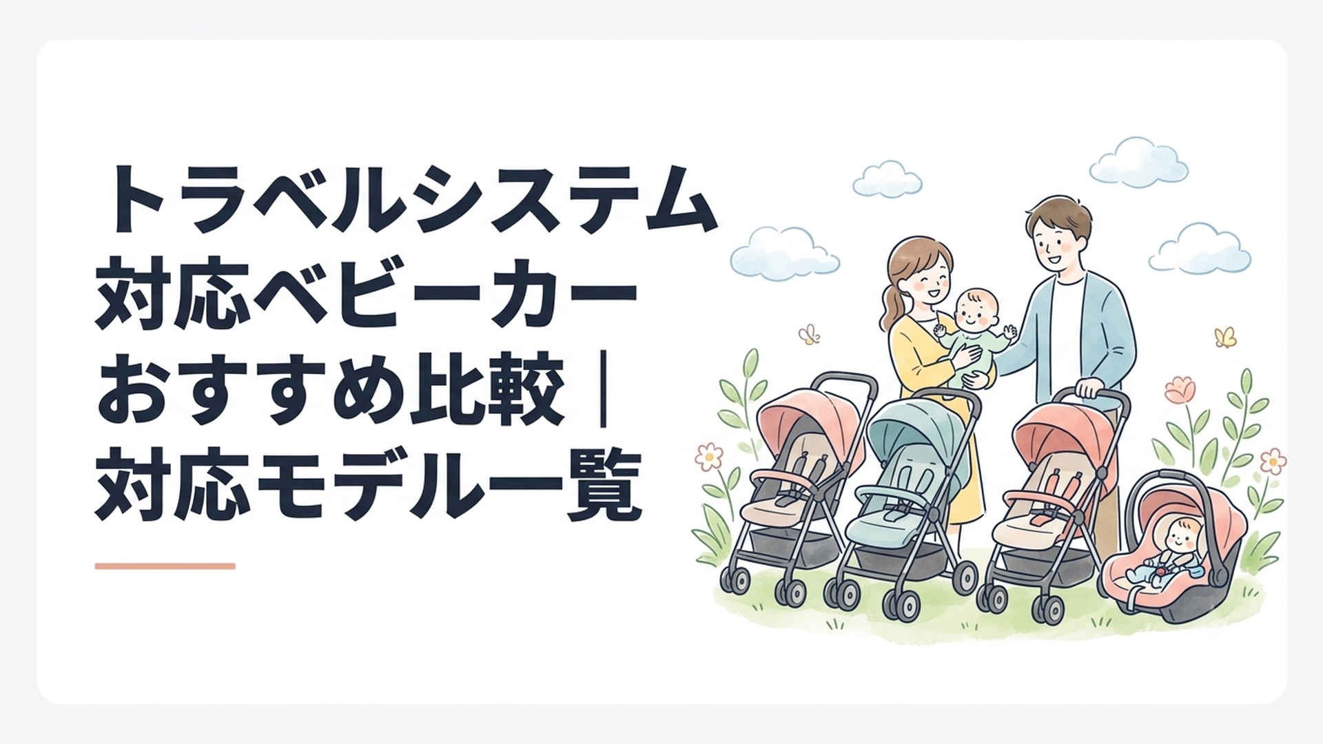 4種類のトラベルシステム対応ベビーカーと乳児用カーシートを比較する親子