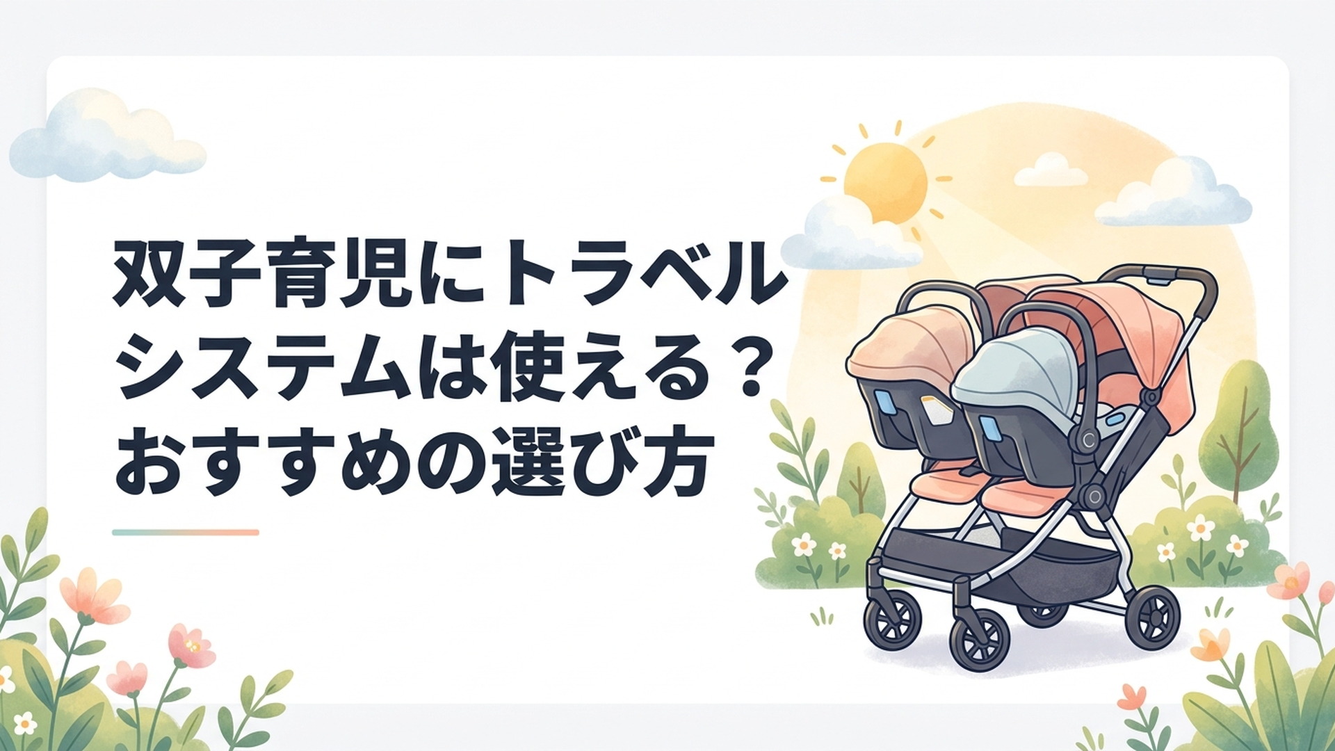 マウンテンバギーnano duoに乳児用ベビーシートを2台装着した双子向けトラベルシステム