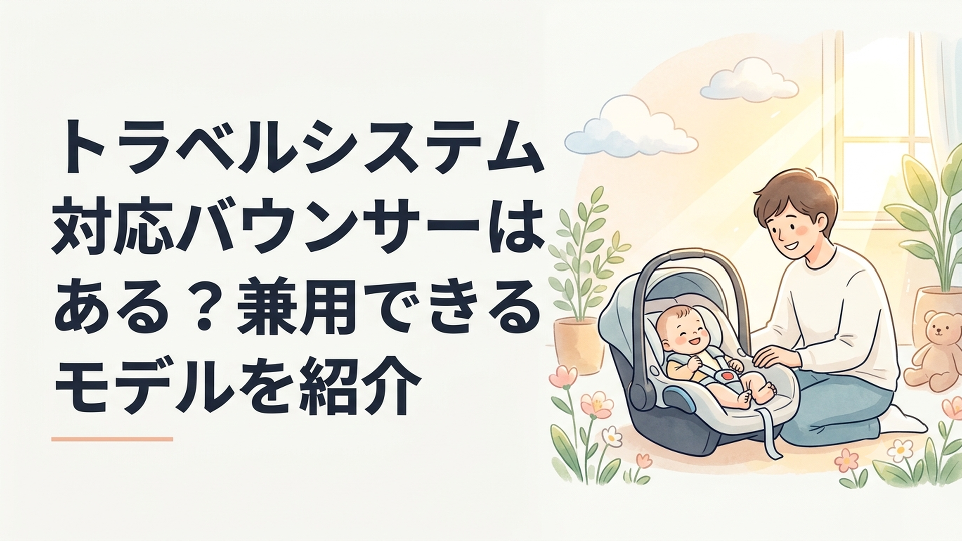 床置きしたトラベルシステム対応ベビーシートをそばで見守る親子
