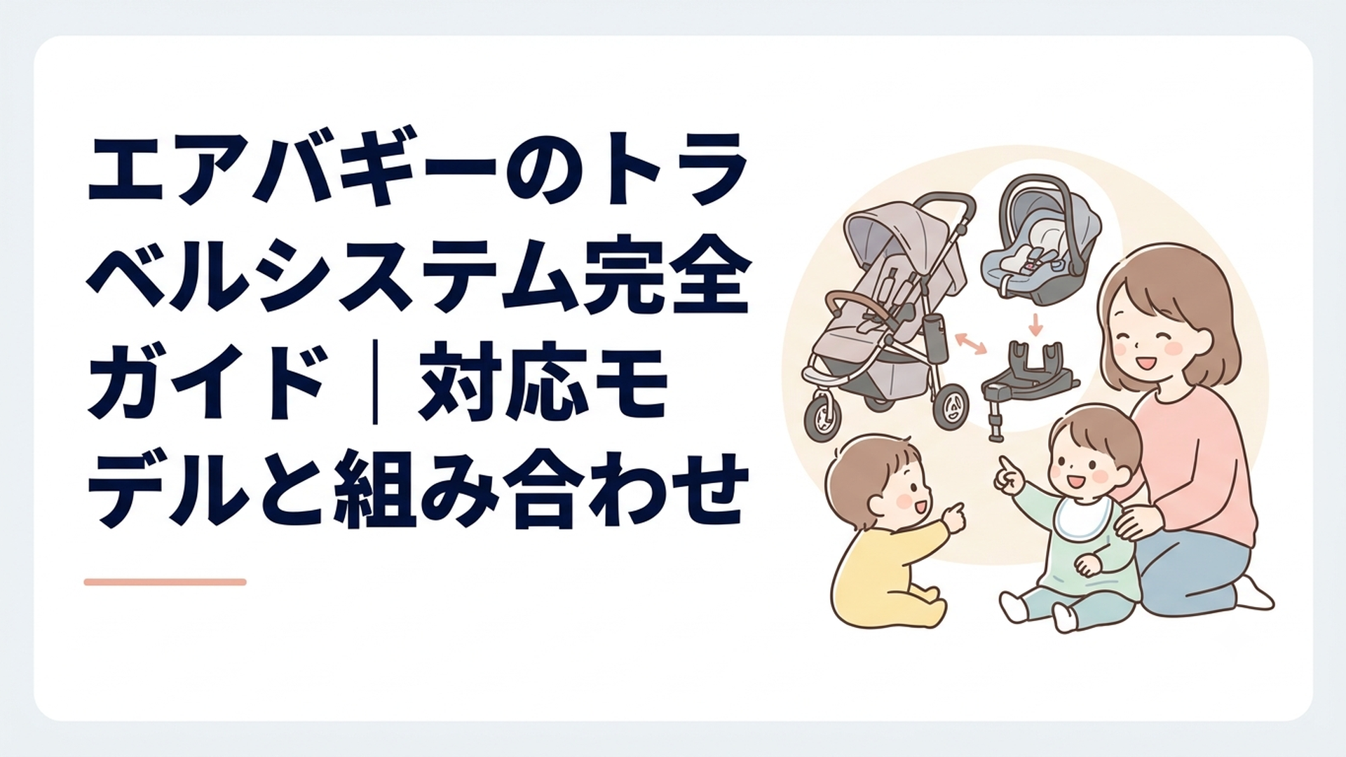 エアバギーと対応ベビーシートやアダプターを確認する親子