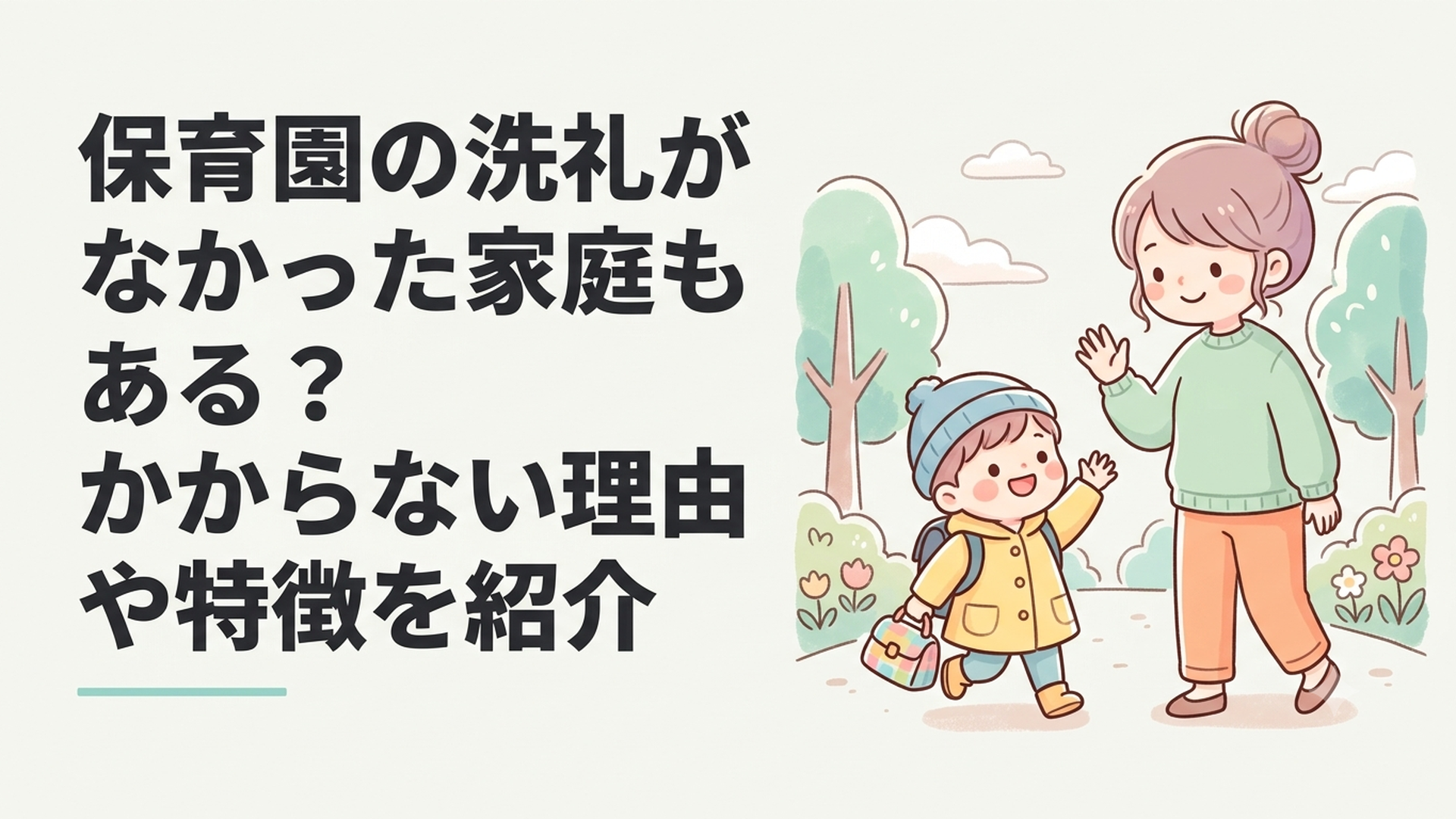 元気に保育園へ登園する子どもを穏やかに見送る母親