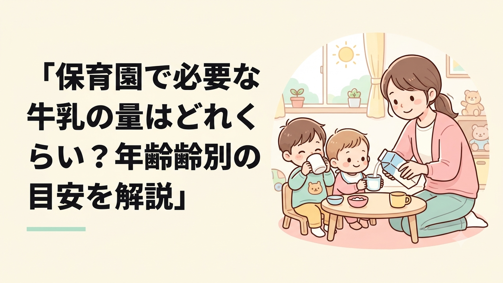 保育園でコップの牛乳を飲む子どもたちのイメージ