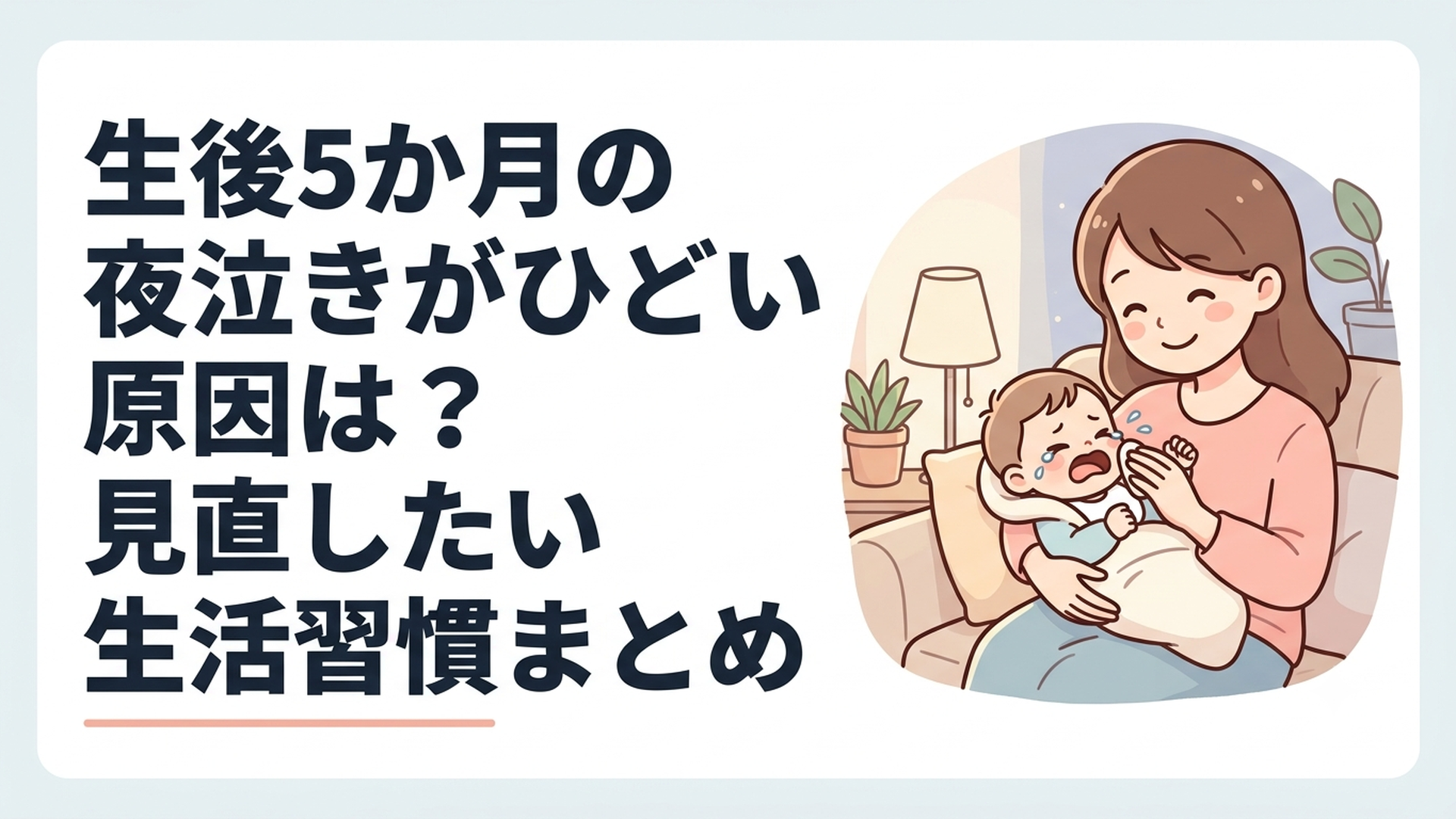 夜中に泣く生後5か月の赤ちゃんを優しく抱っこする母親