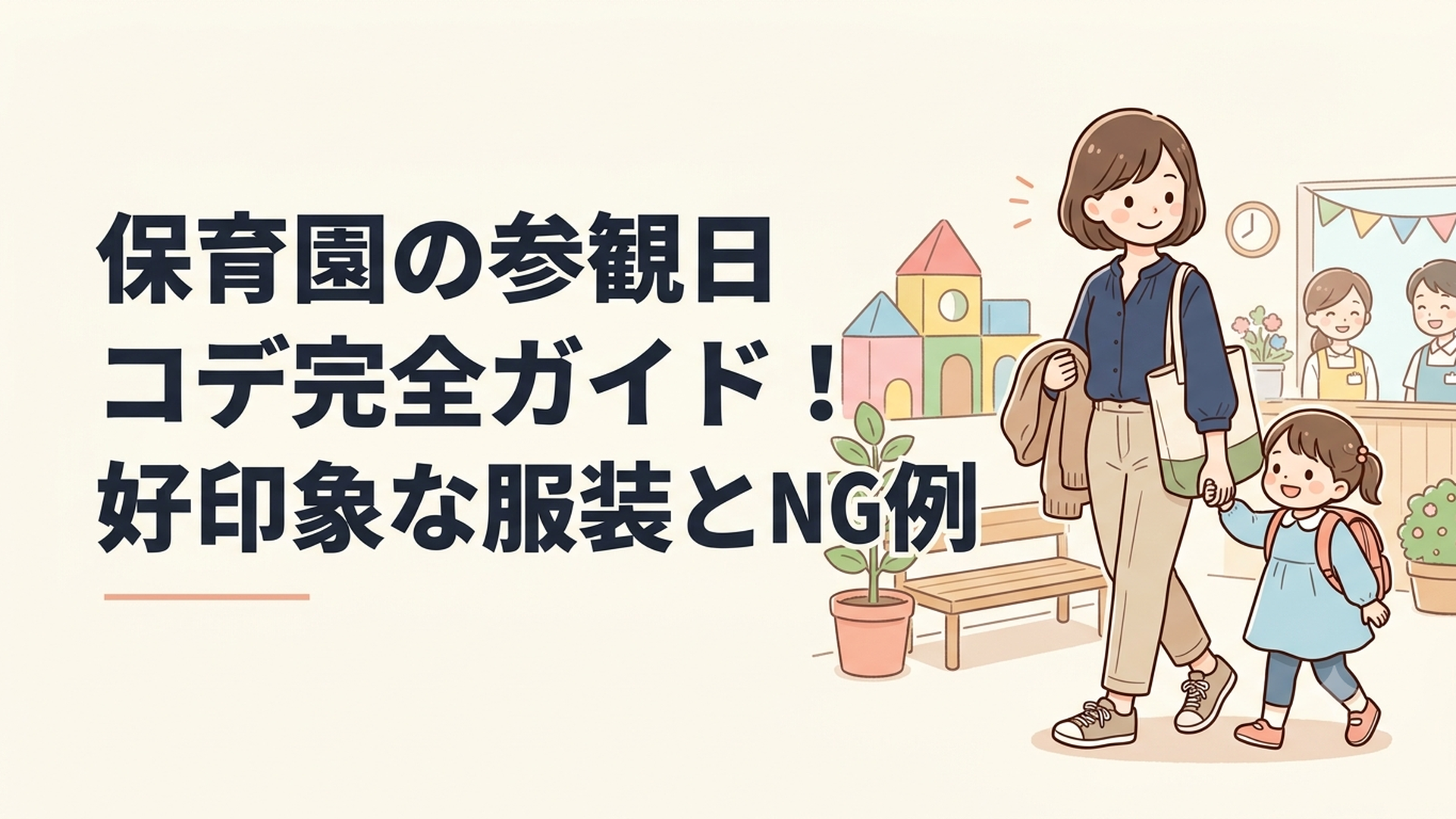 保育園の参観日にきれいめカジュアルなパンツスタイルで参加する母親