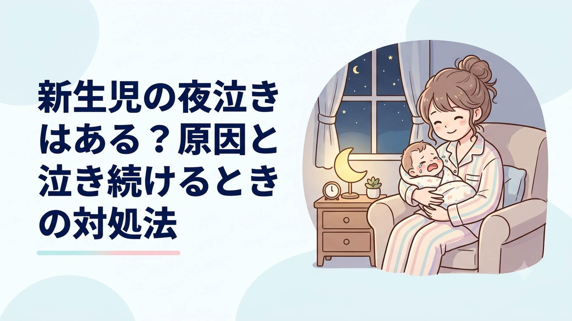 夜中に泣く新生児を安全な姿勢でやさしく抱っこする母親