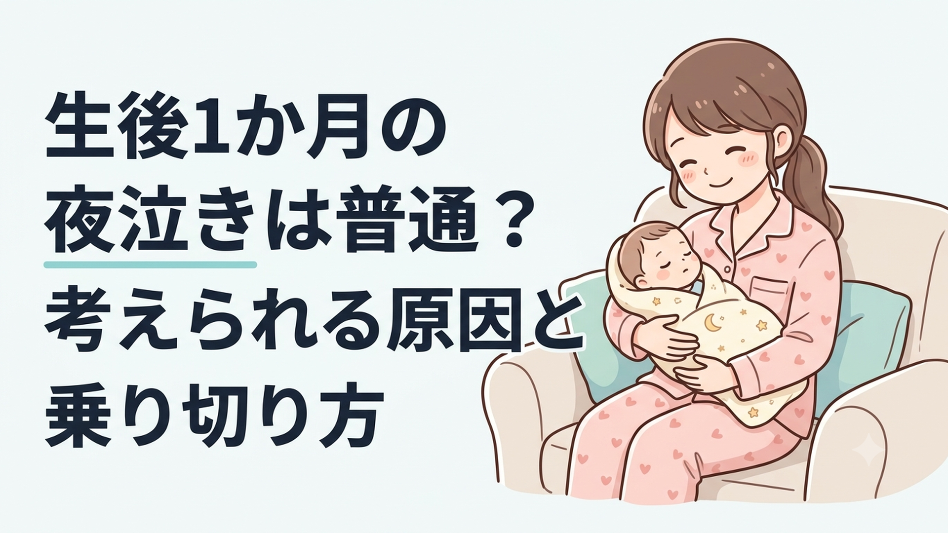 夜中に赤ちゃんを優しく抱っこしながら見守る母親