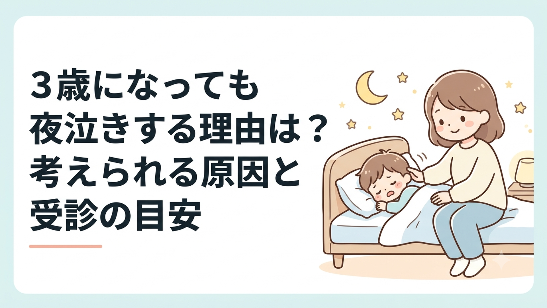 夜中に泣く3歳の子どもをそばで優しく見守る母親