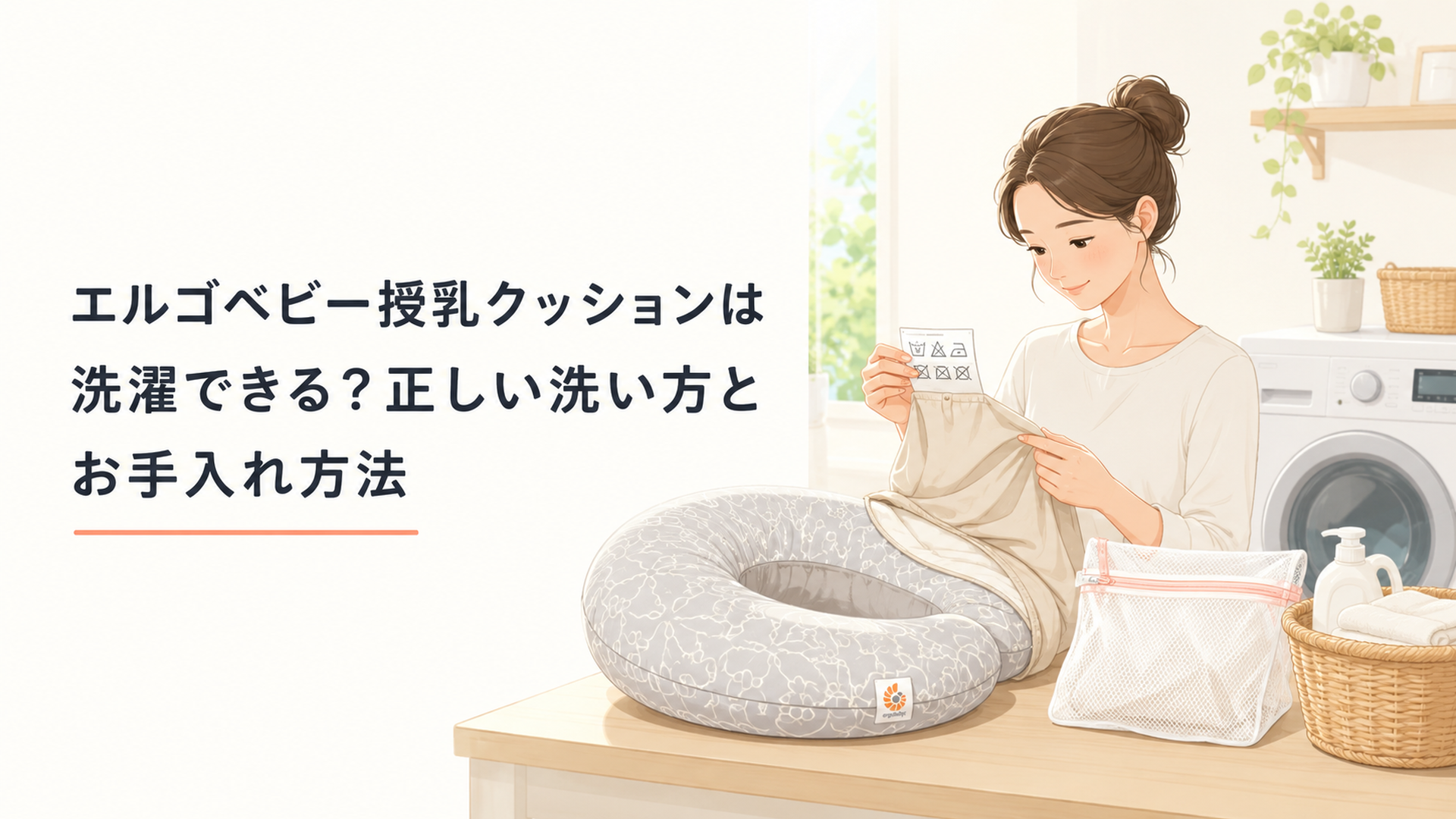 エルゴベビー授乳クッションのカバーを洗濯ネットに入れ洗濯表示を確認している様子