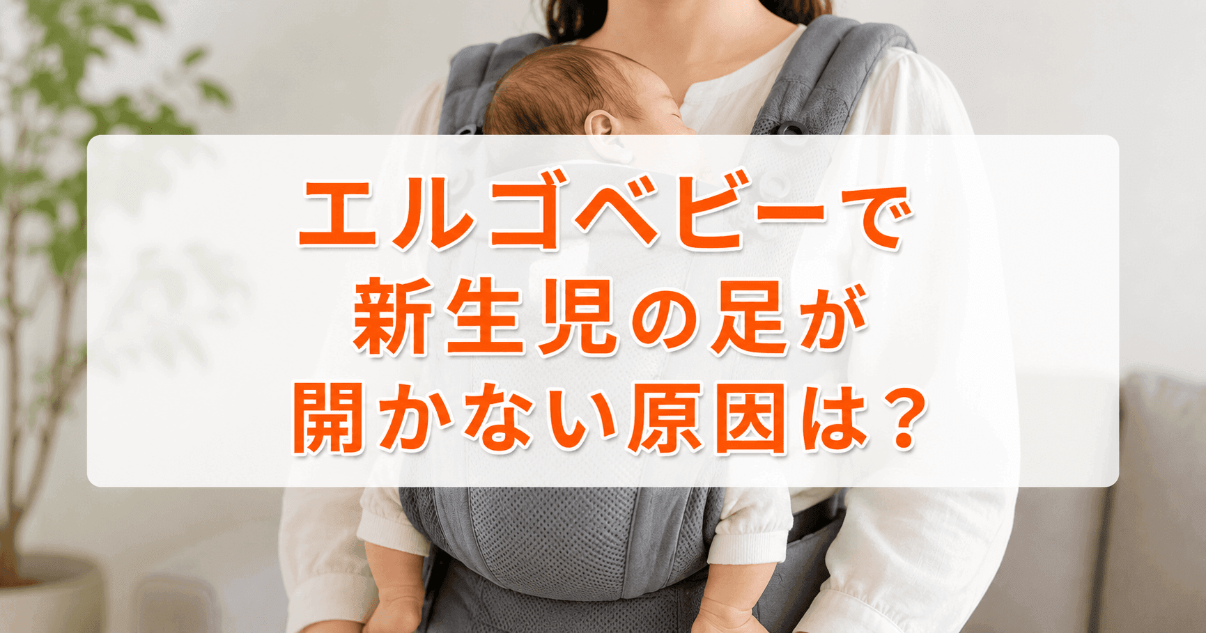 エルゴベビーで新生児の足が開かない原因は？