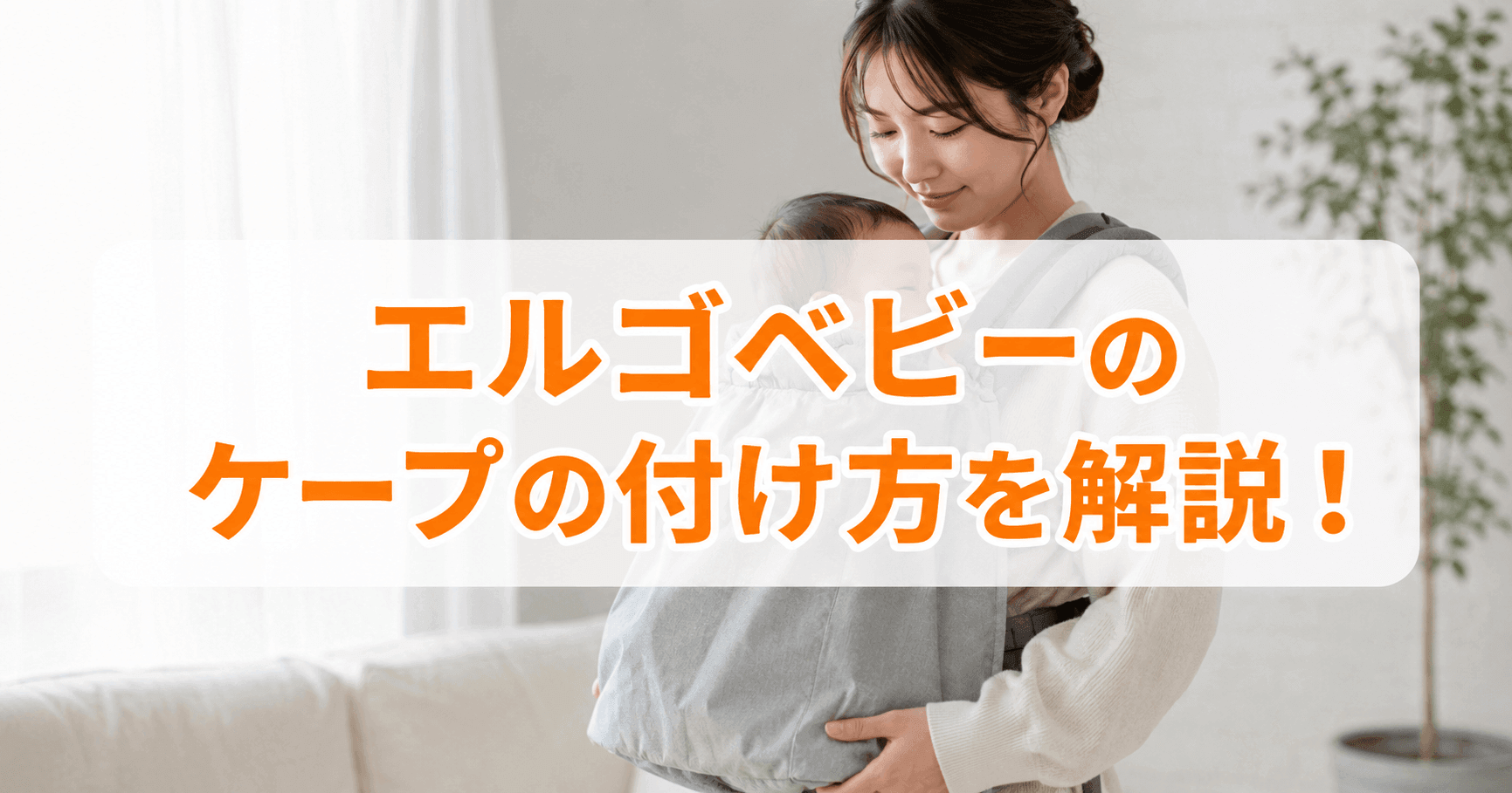 エルゴベビーのケープの付け方を解説！