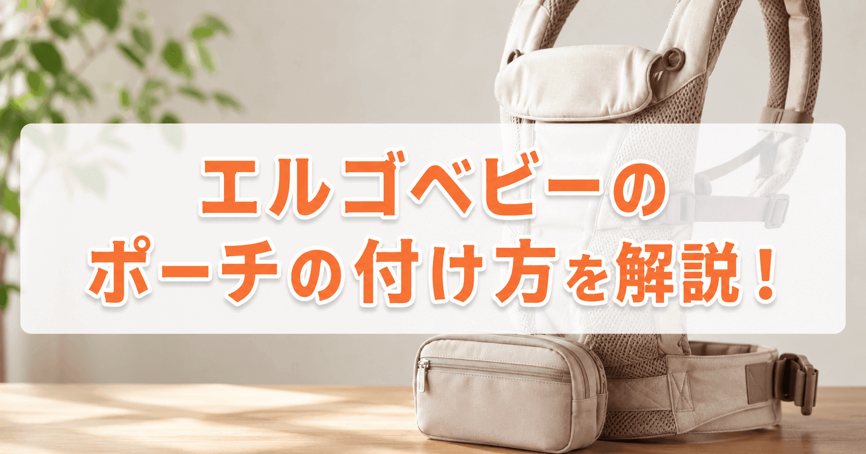 エルゴベビーのポーチの付け方を解説！