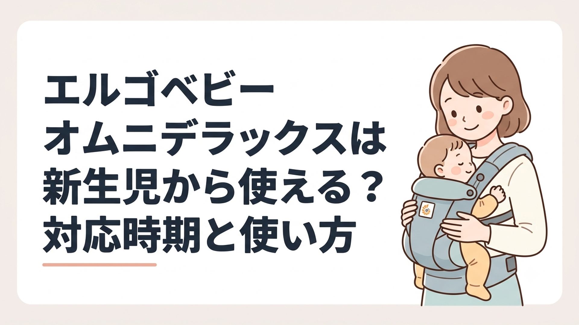 新生児をエルゴベビー オムニデラックスで対面抱きする親子