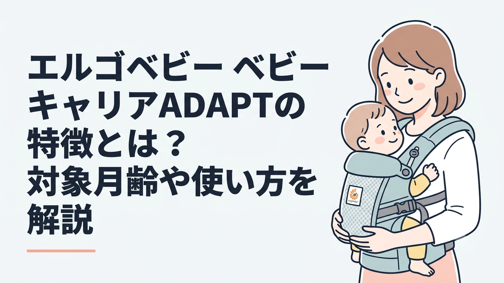 エルゴベビー ADAPT SoftFlexで赤ちゃんを対面抱きする母親