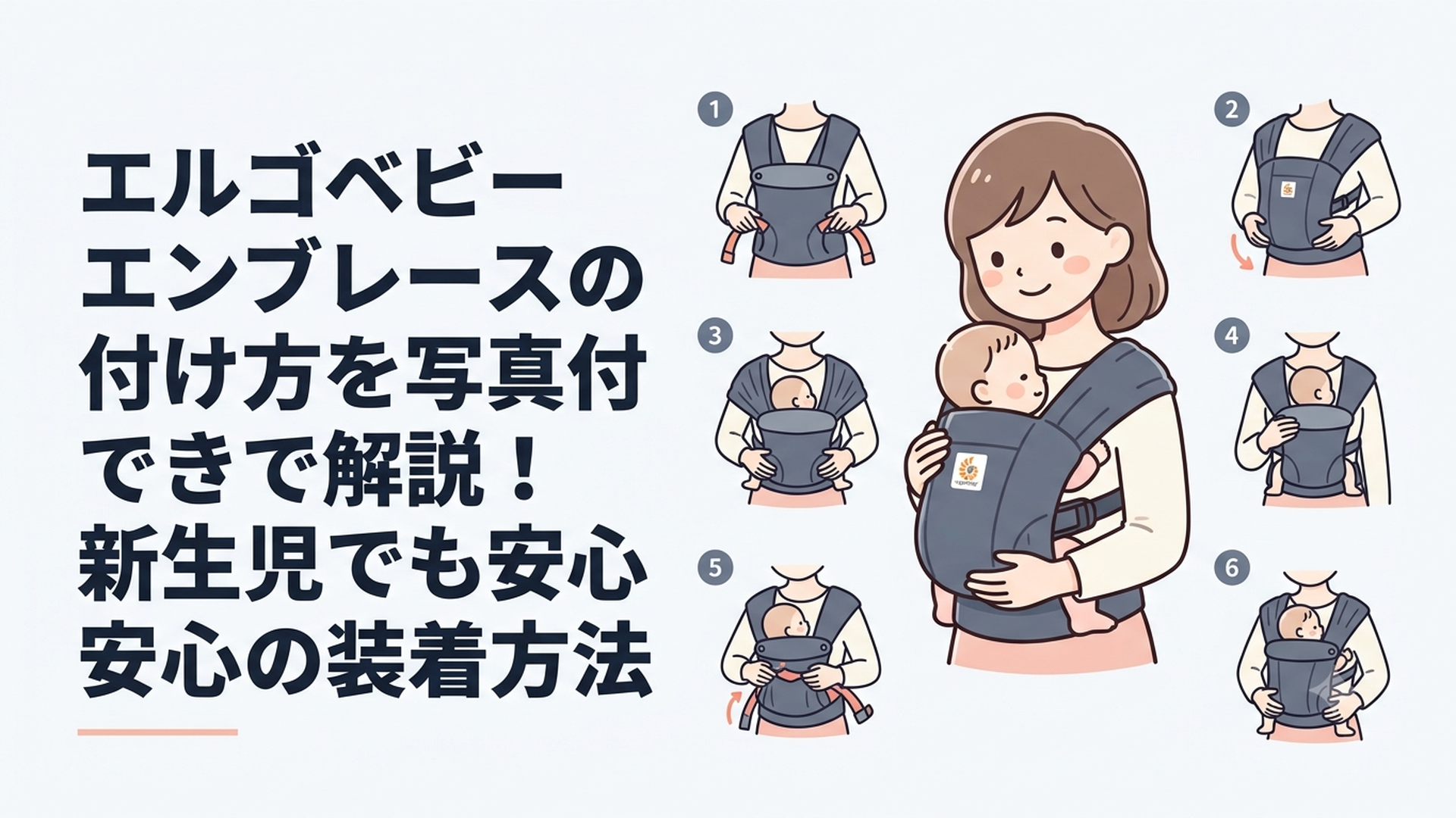 エルゴベビー エンブレースで新生児を対面抱きする母親と6つの装着手順