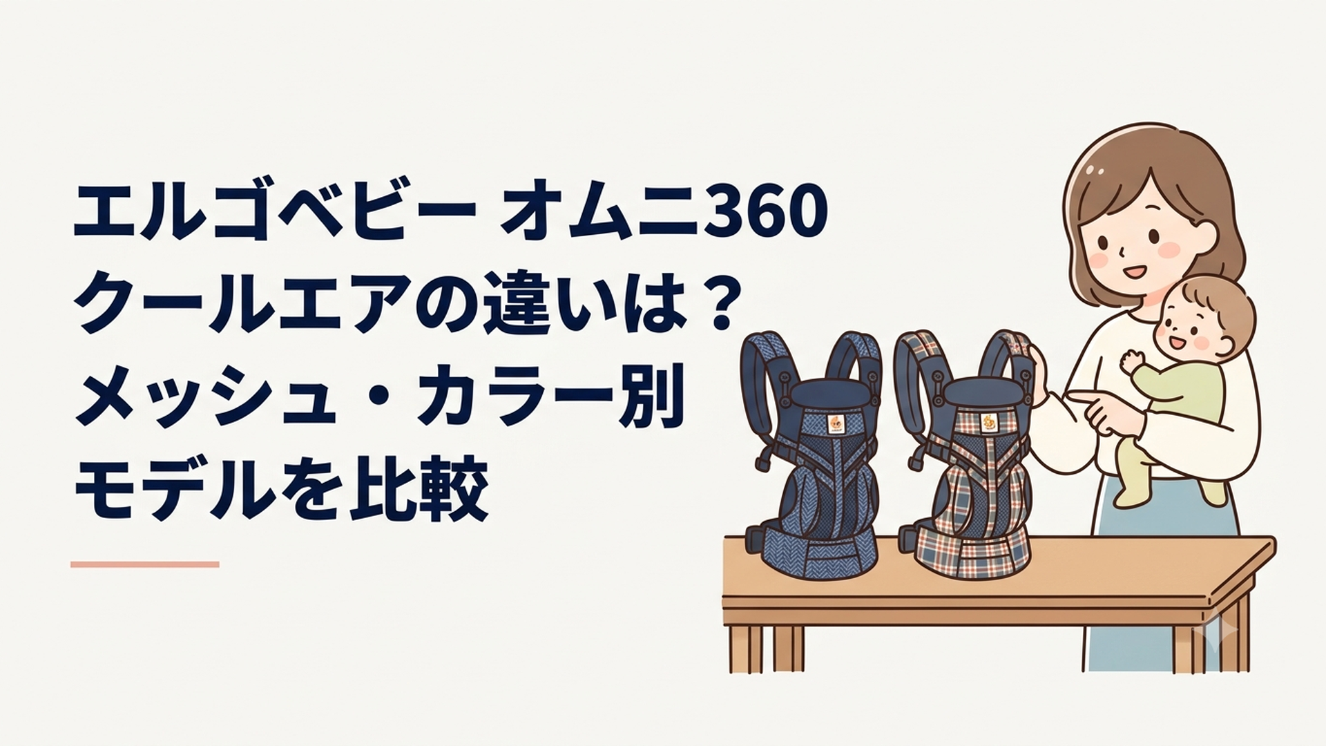 エルゴベビー オムニ360 クールエアのインディゴウィーブとクラシックウィーブを並べて比較する親子