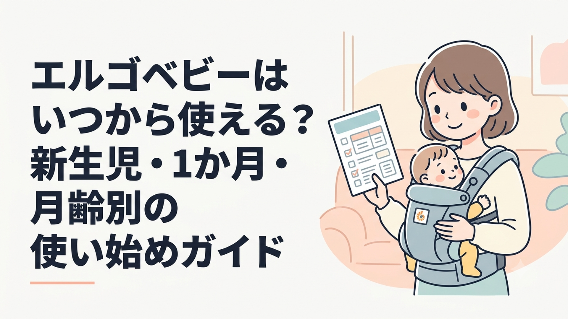 エルゴベビーの抱っこ紐を前に使用時期を確認する赤ちゃん連れの母親