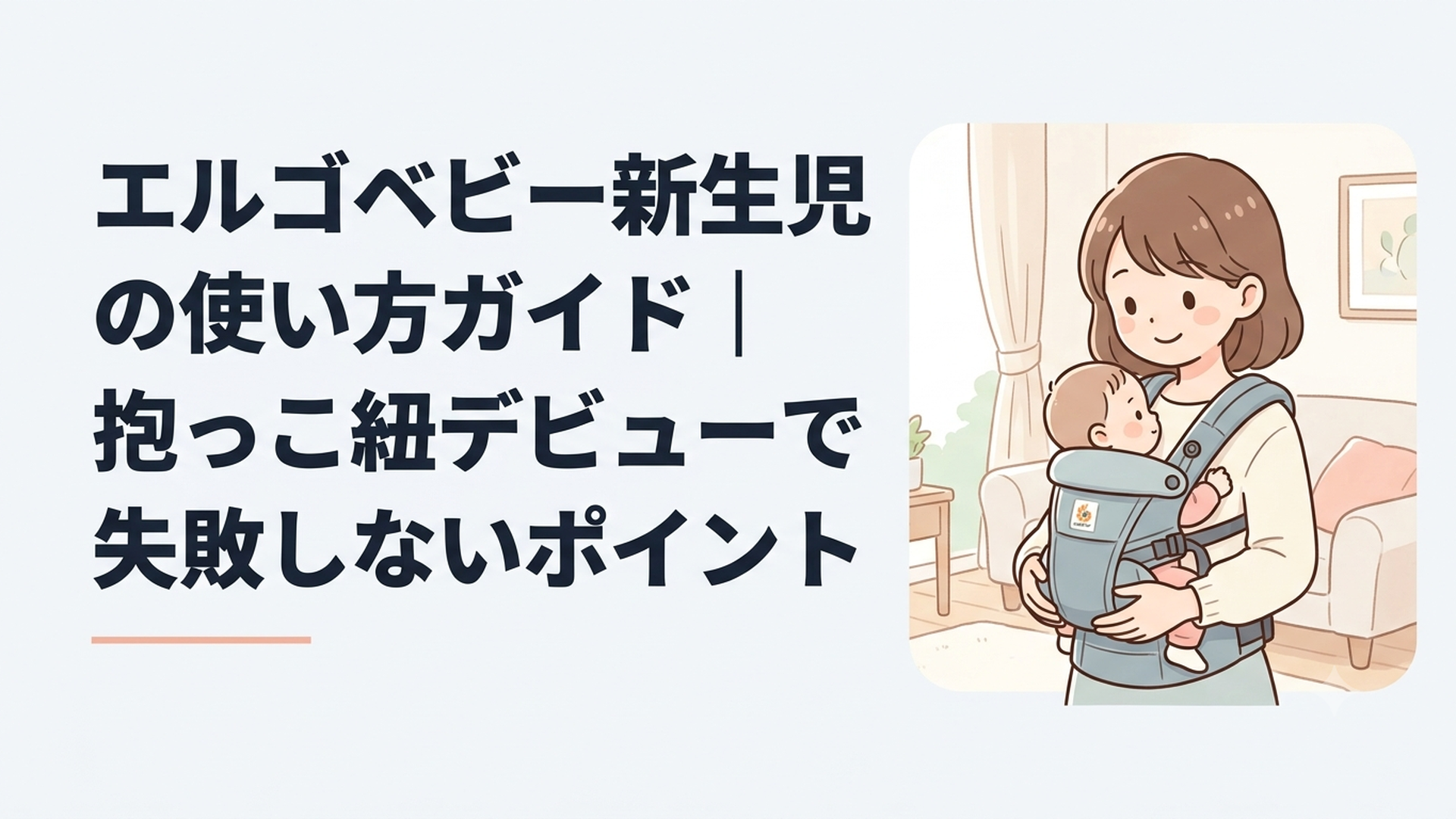 自宅の明るい部屋でエルゴベビーを使い新生児を対面抱きする母親