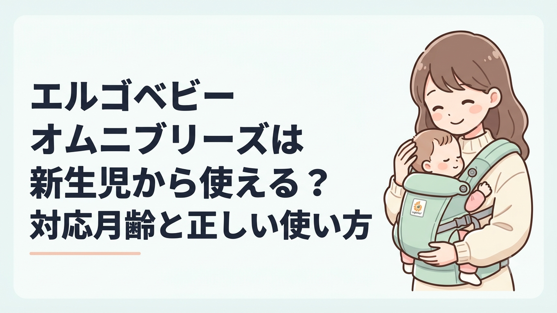 エルゴベビー オムニブリーズで新生児を高い位置に対面抱きする母親
