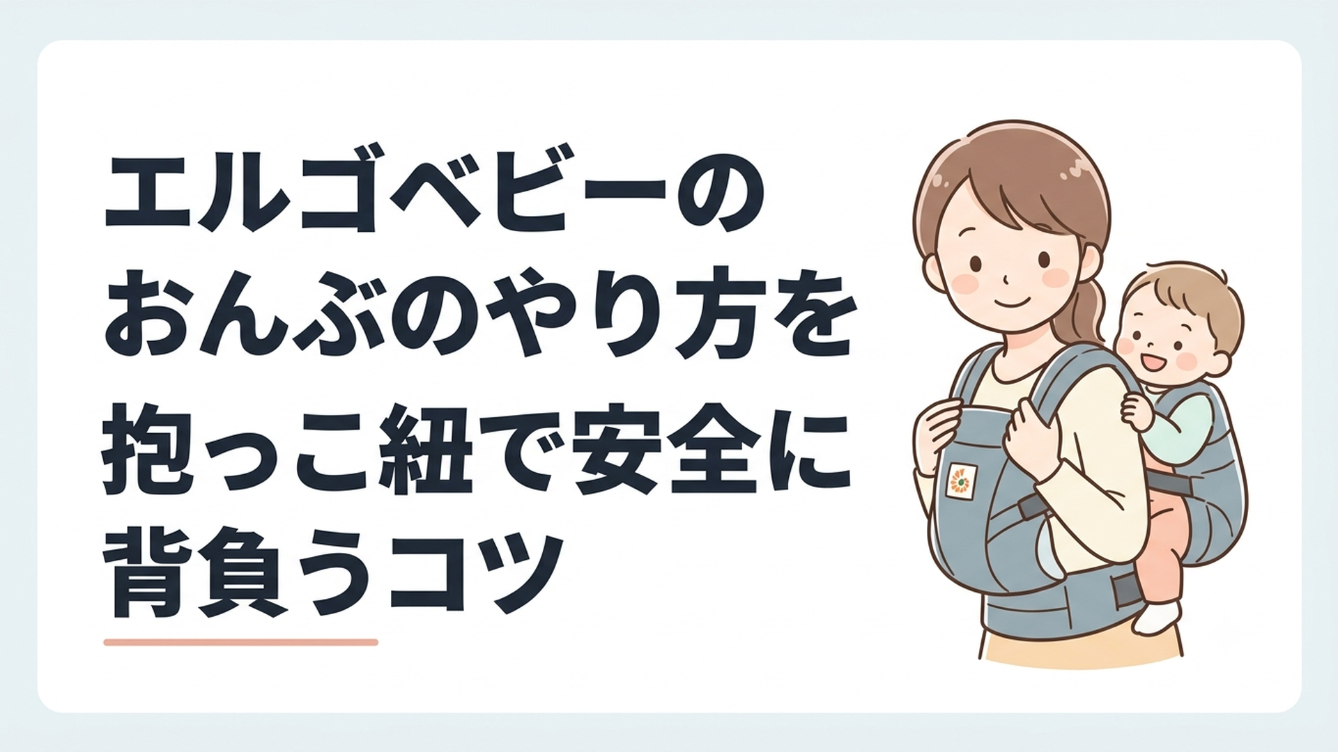 エルゴベビーの抱っこ紐で赤ちゃんを安全におんぶする母親