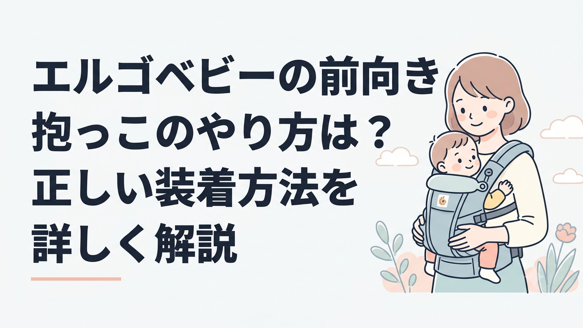 エルゴベビーOMNI Deluxeで赤ちゃんを前向き抱っこする親子
