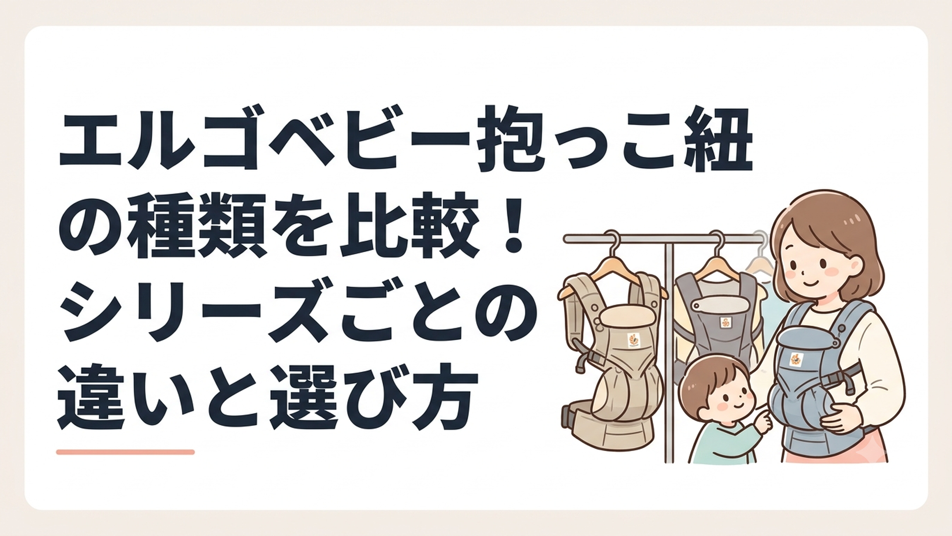 エルゴベビーのさまざまな抱っこ紐を前に比較しながら選ぶ親子