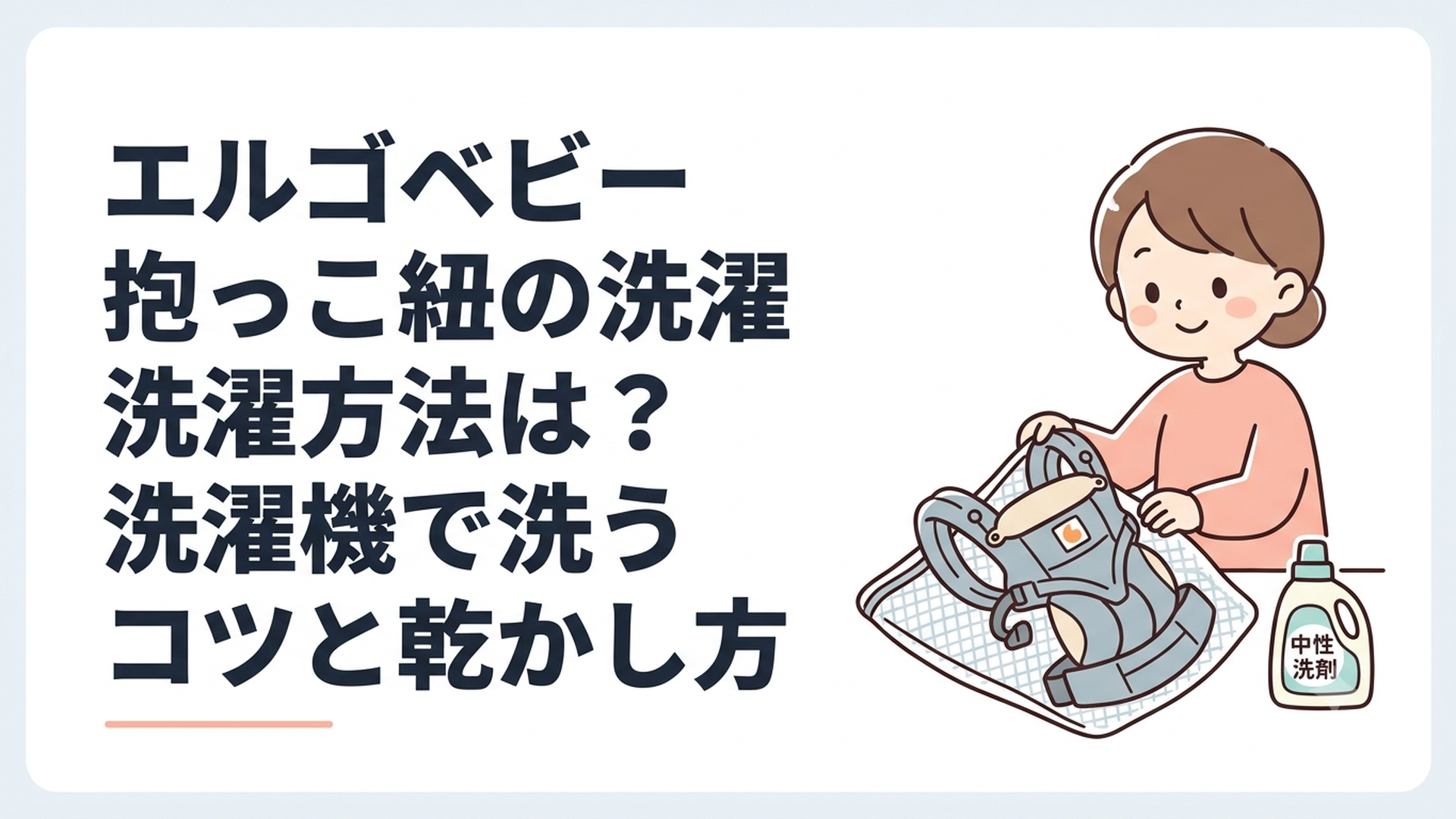 洗濯ネットに入れたエルゴベビーの抱っこ紐と中性洗剤を準備している様子
