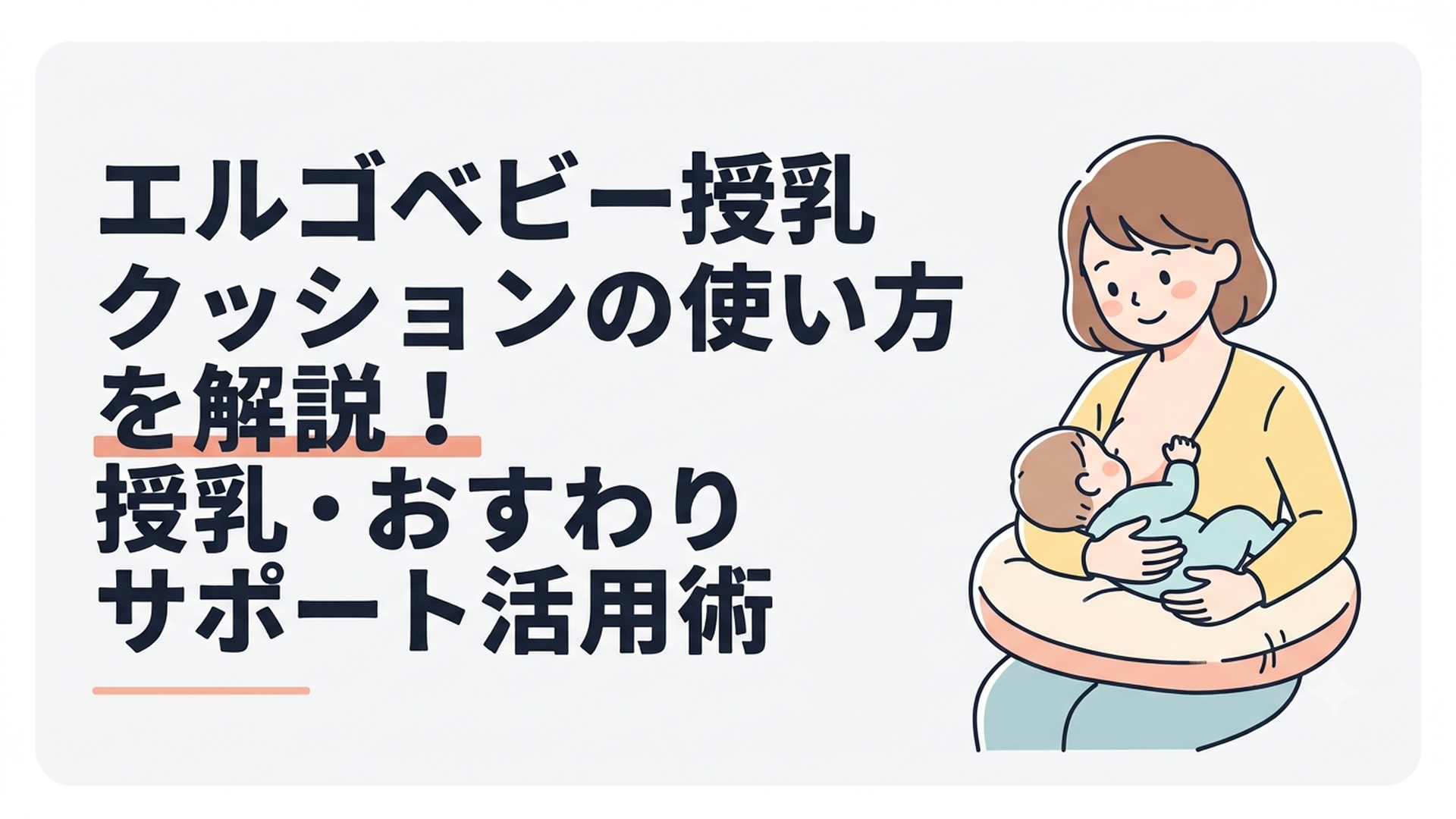 エルゴベビーの授乳クッションを腰に装着し赤ちゃんを横抱きで授乳する親子