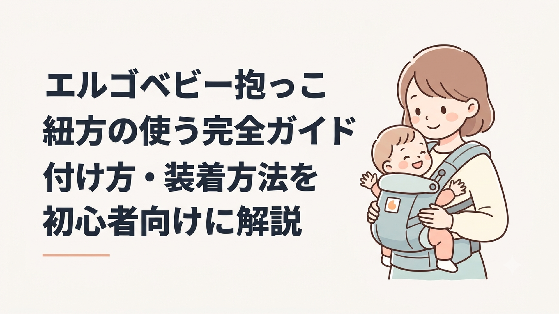 エルゴベビーの抱っこ紐を正しく装着し赤ちゃんと向き合う親子