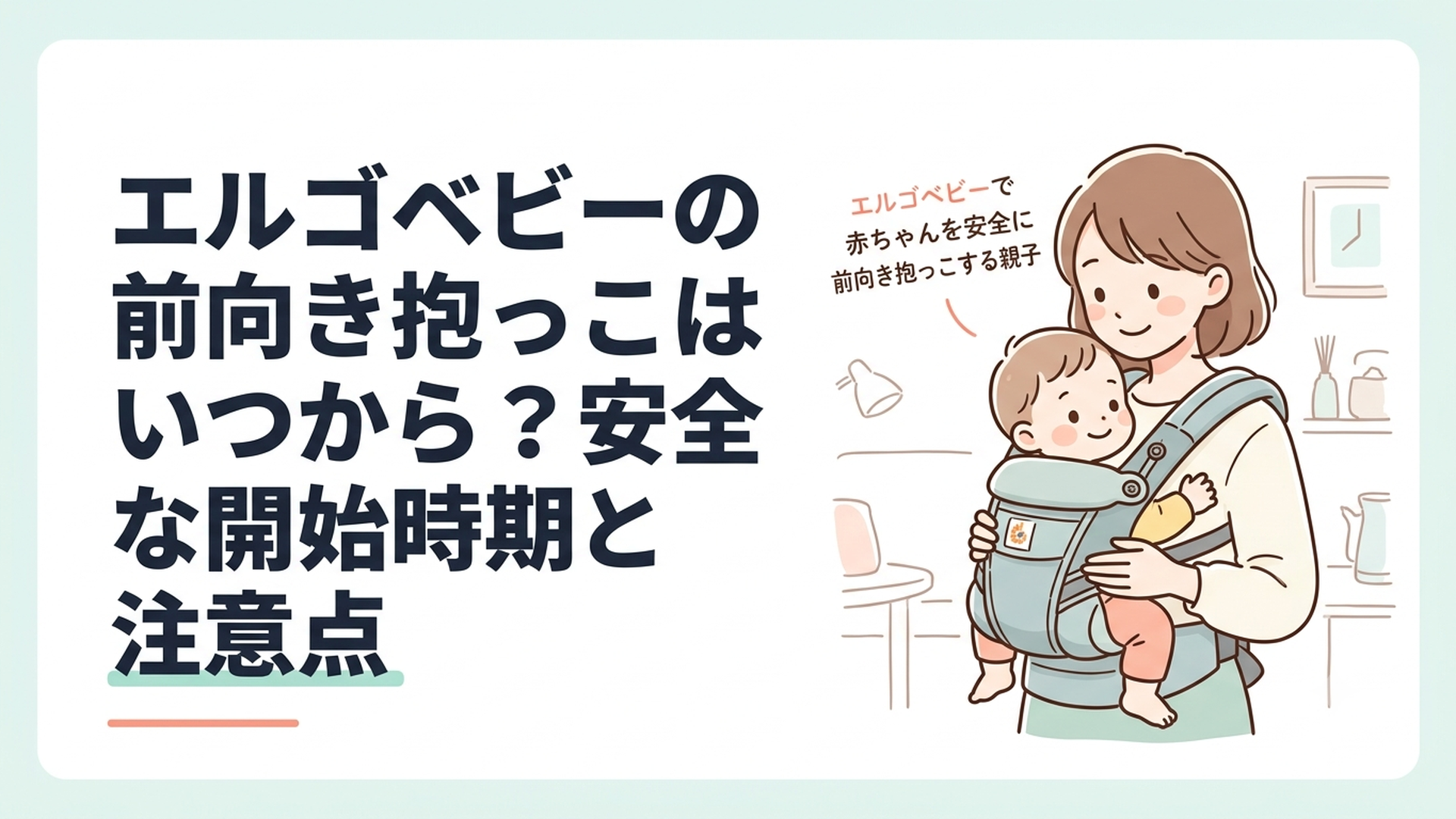 エルゴベビーで赤ちゃんを安全に前向き抱っこする親子
