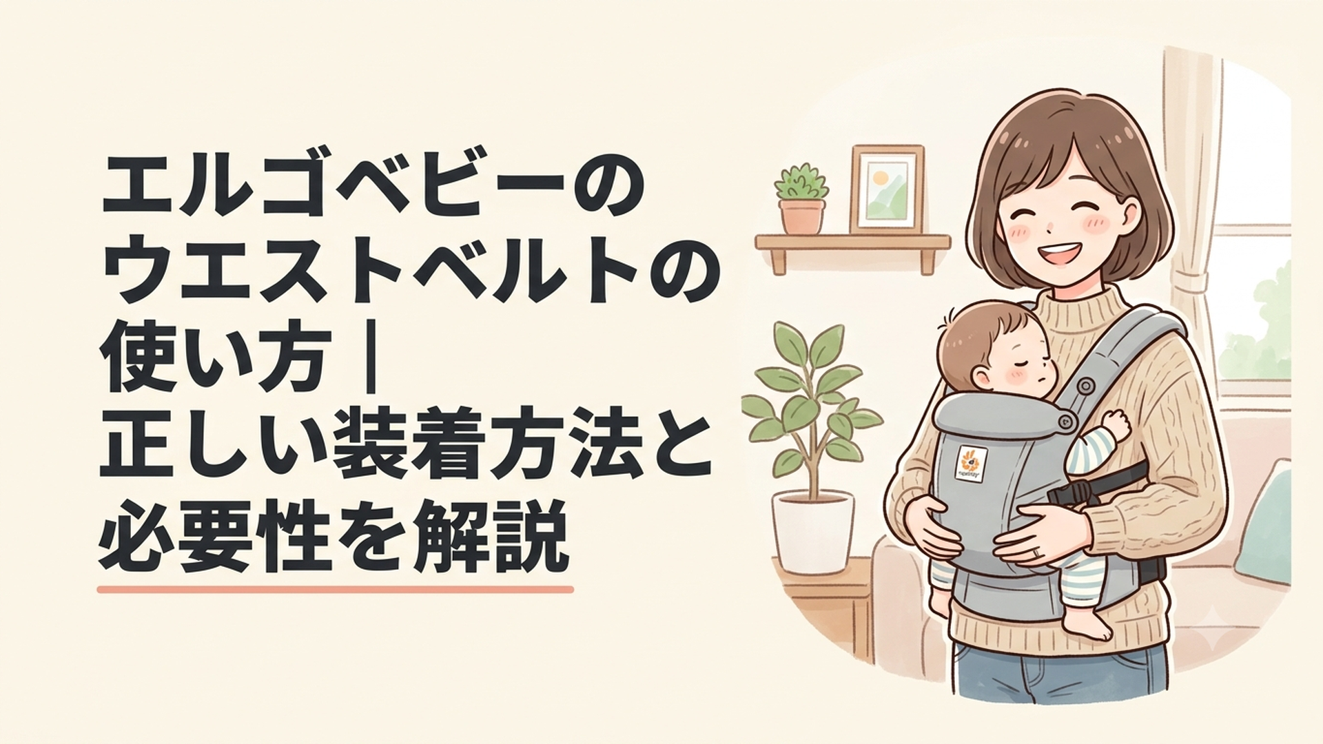 エルゴベビーのウエストベルトをおへその高さで正しく装着する母親