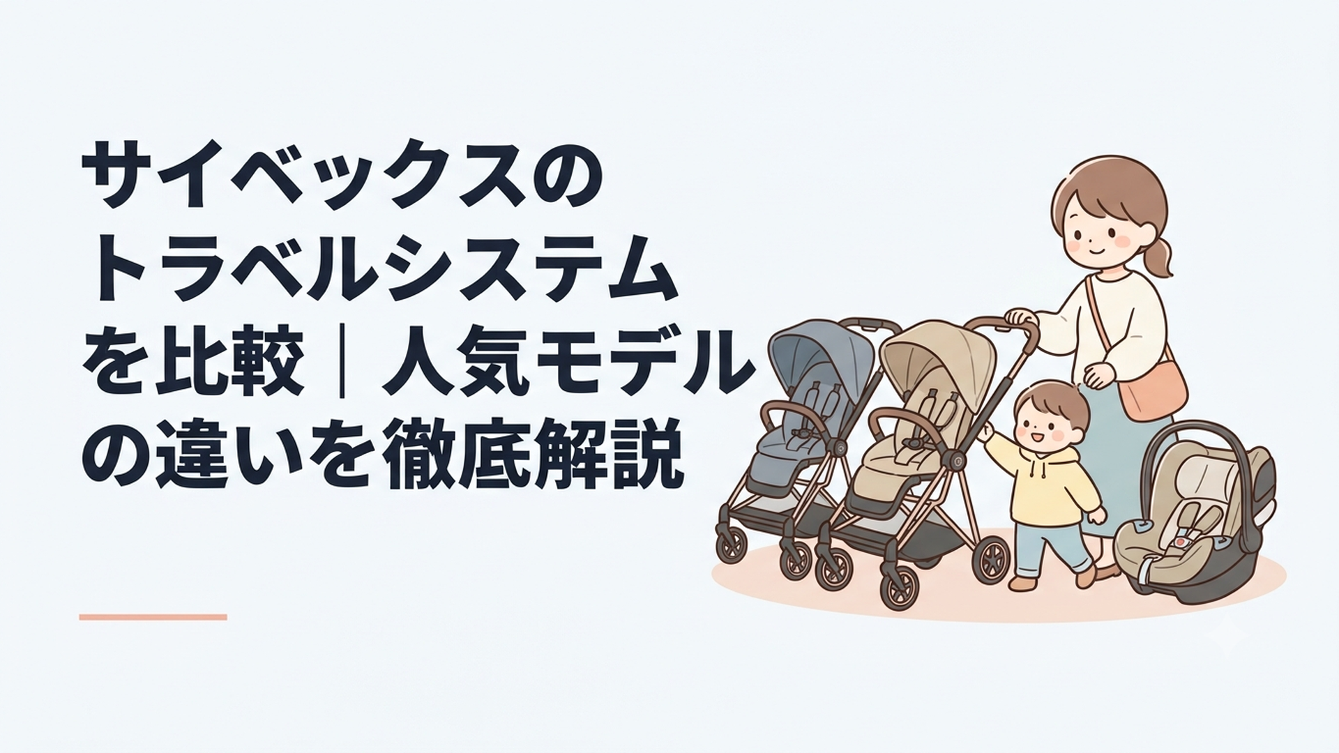 サイベックスのベビーカーとクラウドG系・クラウドT i-Sizeを並べて比較する親子のお出かけシーン